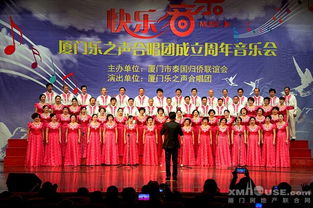 和聲激蕩，藝韻傳情 廈門樂之聲合唱團周年音樂會暨文化藝術交流盛典