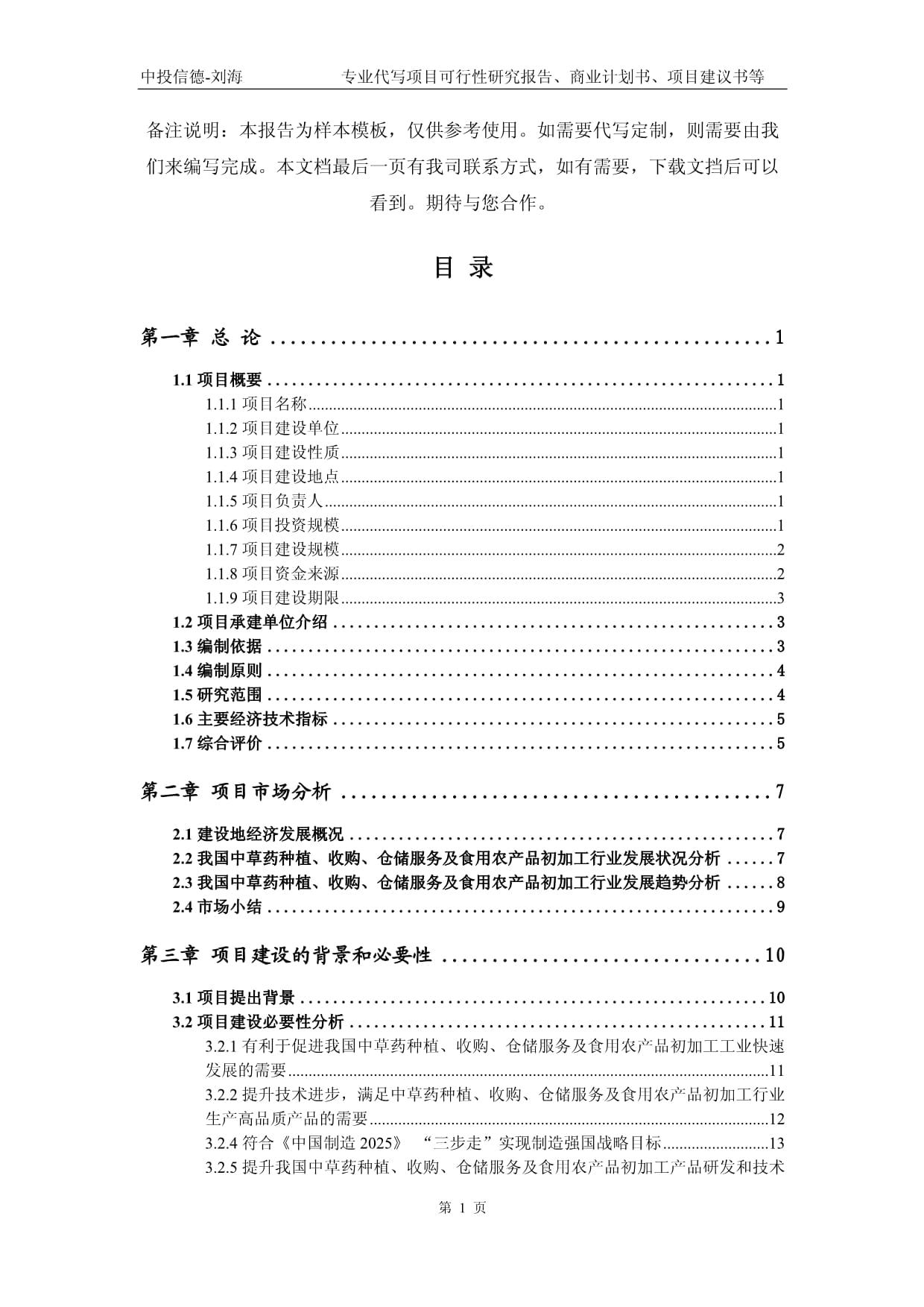 中草藥種植、收購(gòu)、倉(cāng)儲(chǔ)服務(wù)及食用農(nóng)產(chǎn)品初加工項(xiàng)目可行性研究報(bào)告